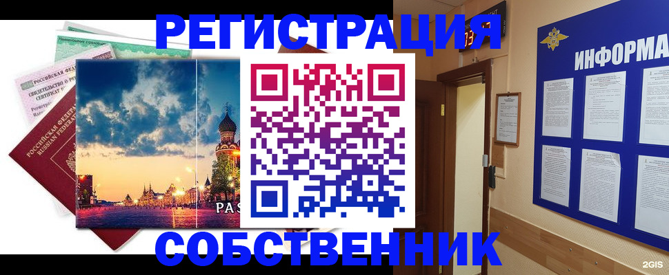 прописка от собственника в Тайге